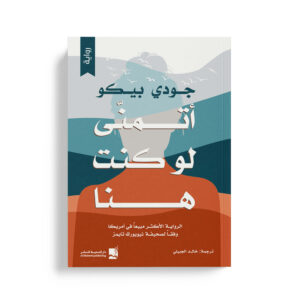 اتمنى لو كنت هنا