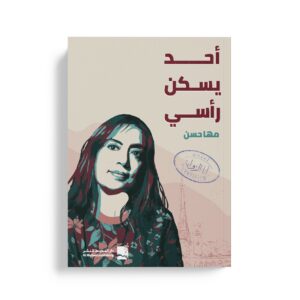 أحد يسكن رأسي