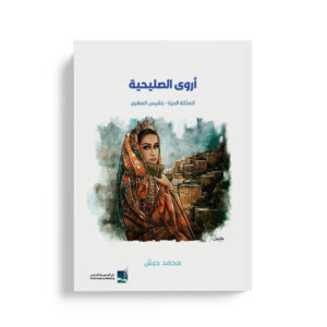 اروى الصليحية الملكة الحرة - بلقيس