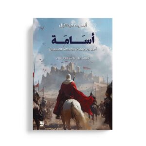 اسامة امير عربي في مواجهة الصليبيين