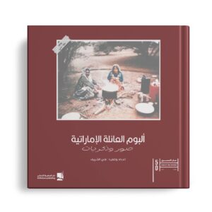 ألبوم العائلة الإماراتية صور وذكريات