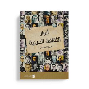 أنوار الثقافة العربية