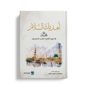 اهديك السلام محمد صلى الله عليه وسلم في عيون الشعراء العرب المسيحيين