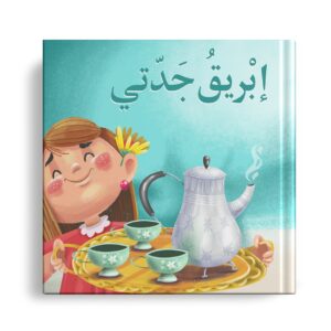 ابريق جدتي
