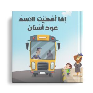 اذا اعطيت الاسد عود اسنان