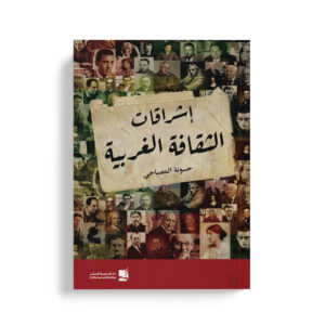 اشراقات الثقافة الغربية