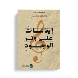 مختارات من شعر حمدة خميس - ايقاعات على وتر الوجود