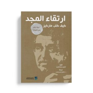 ارتقاء المجد كيف كتب ماركيز 100 عام من العزلة