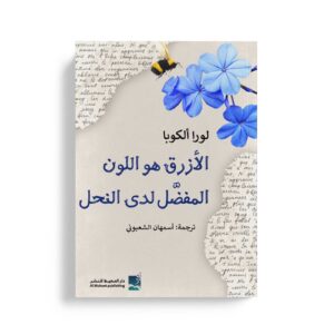 الازرق هو اللون المفضل لدى النحل