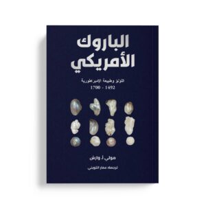 الباروك الامريكي اللؤلؤ وطبيعة الامبراطورية 1492-1700