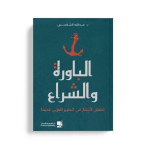 الباورة والشراع