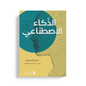 الذكاء الاصطناعي سيد العالم القادم