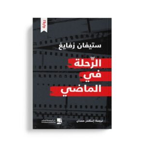 الرحلة في الماضي