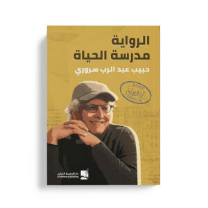 الرواية مدرسة الحياة