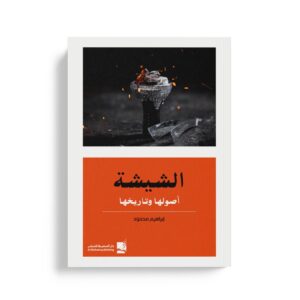 الشيشة أصولها وتاريخها