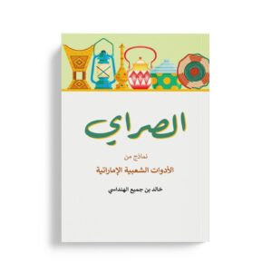 الصراي نماذج من الادوات الشعبية الاماراتية