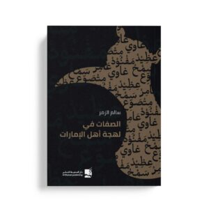 الصفات في لهجة أهل الإمارات