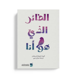 الطائر الذي هو أنا