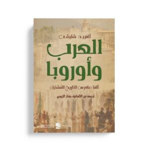 العرب واوروبا ألفا عام من التاريخ المشترك