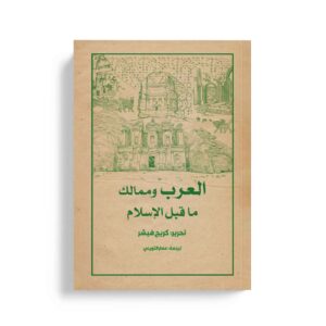 العرب وممالك ما قبل الاسلام