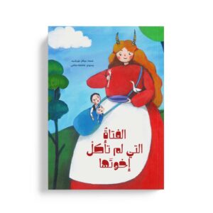 الفتاة التي لم تأكل اخوتها