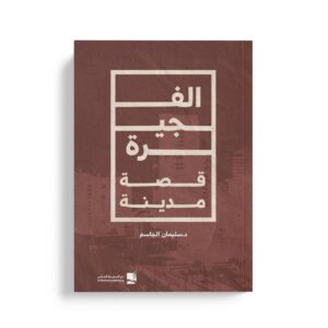 الفجيرة قصة مدينة