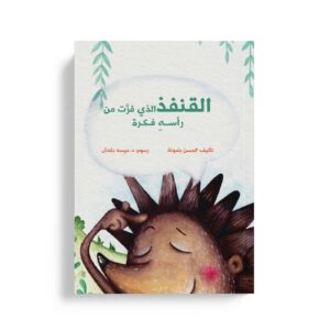 القنفذ الذي فرت من رأسه فكرة