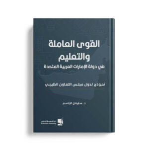 القوى العاملة والتعليم في دولة الإمارات العربية المتحدة