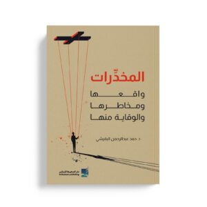 المخدرات واقعها ومخاطرها والوقاية منها