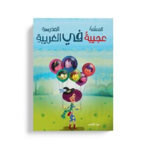 المعلمة العجيبة في المدرسة الغريبة