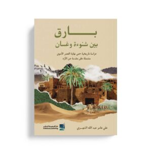 بارق بين شنوءة وغسان