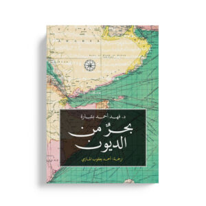 بحر من الديون