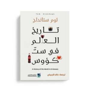 تاريخ العالم في ست كؤوس