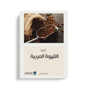 تاريخ القهوة العربية