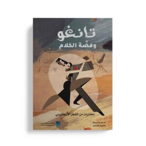 تانغو وفضة الكلام مختارات من الشعر الارجنتيني