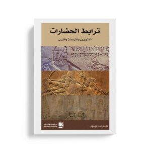 ترابط الحضارات والآشوريون والفراعنة والفرس