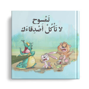 تمسوح لا تأكل اصدقاءك