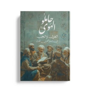 حاملو الهوى الغزل والحب في الشعر العربي القديم