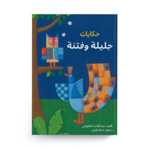 حكايات جليلة وفتنة