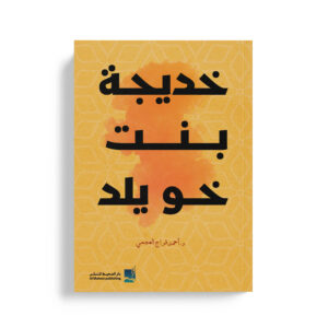 خديجة بنت خويلد