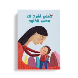 دعني اشرح لك معنى الخلود