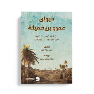 ديوان عمرو بن قميئة