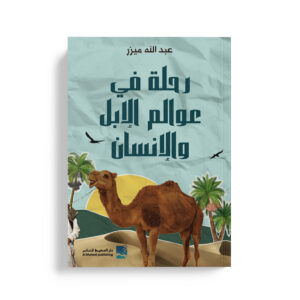 رحلة في عوالم الابل والانسان