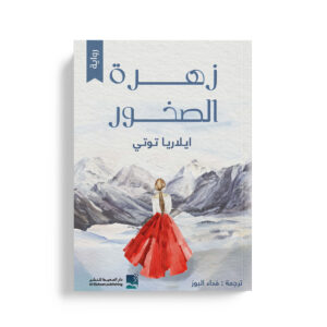 زهرة الصخور