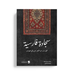 سجادة فارسية مختارات من الشعر الايراني المعاصر