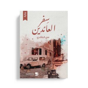 سفر العائدين