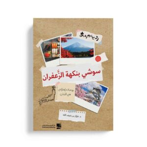 سوشي بنكهة الزعفران يوميات طالب إماراتي