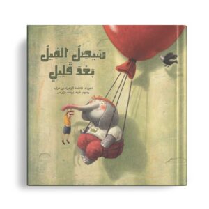 سيصل الفيل بعد قليل