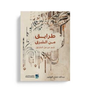 طرايق من الشرق - شعر من فن الطرايق