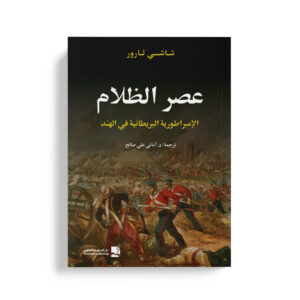 عصر الظلام - الإمبراطورية البريطانية في الهند